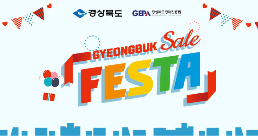 경북세일페스타
