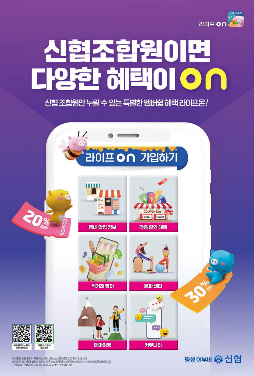 신협, 생활밀착형 모바일 앱 라이프온 출시…11월 한달간 이벤트도