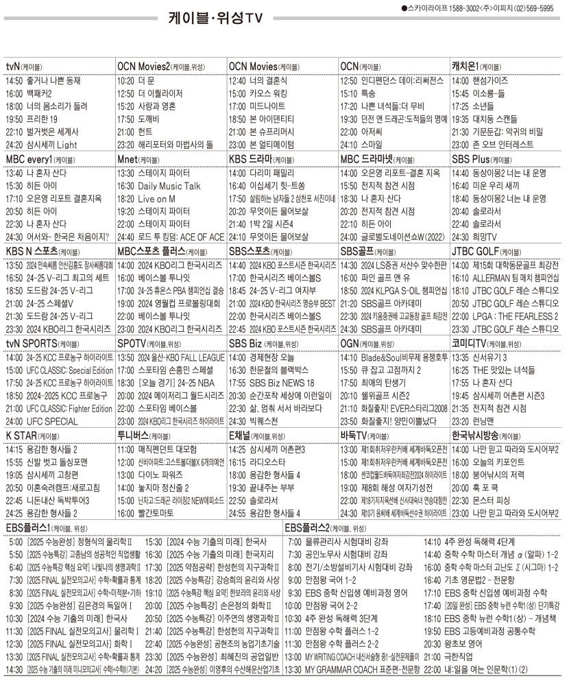 11월5일(화) 케이블·위성TV 편성표