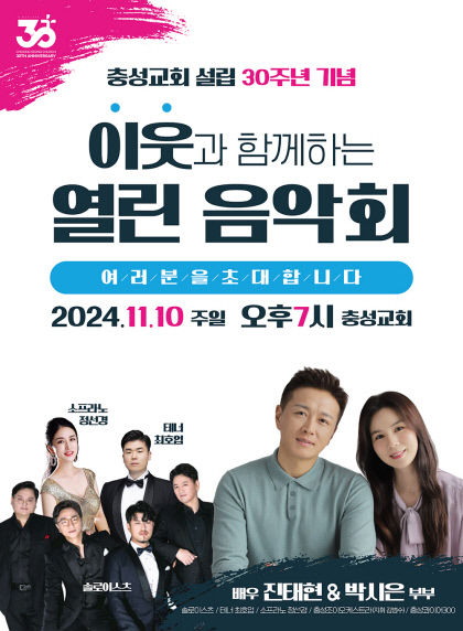 배우 진태현, 박시은 부부 초청 토크콘서트…충성교회 설립 30주년 기념 열린 음악회