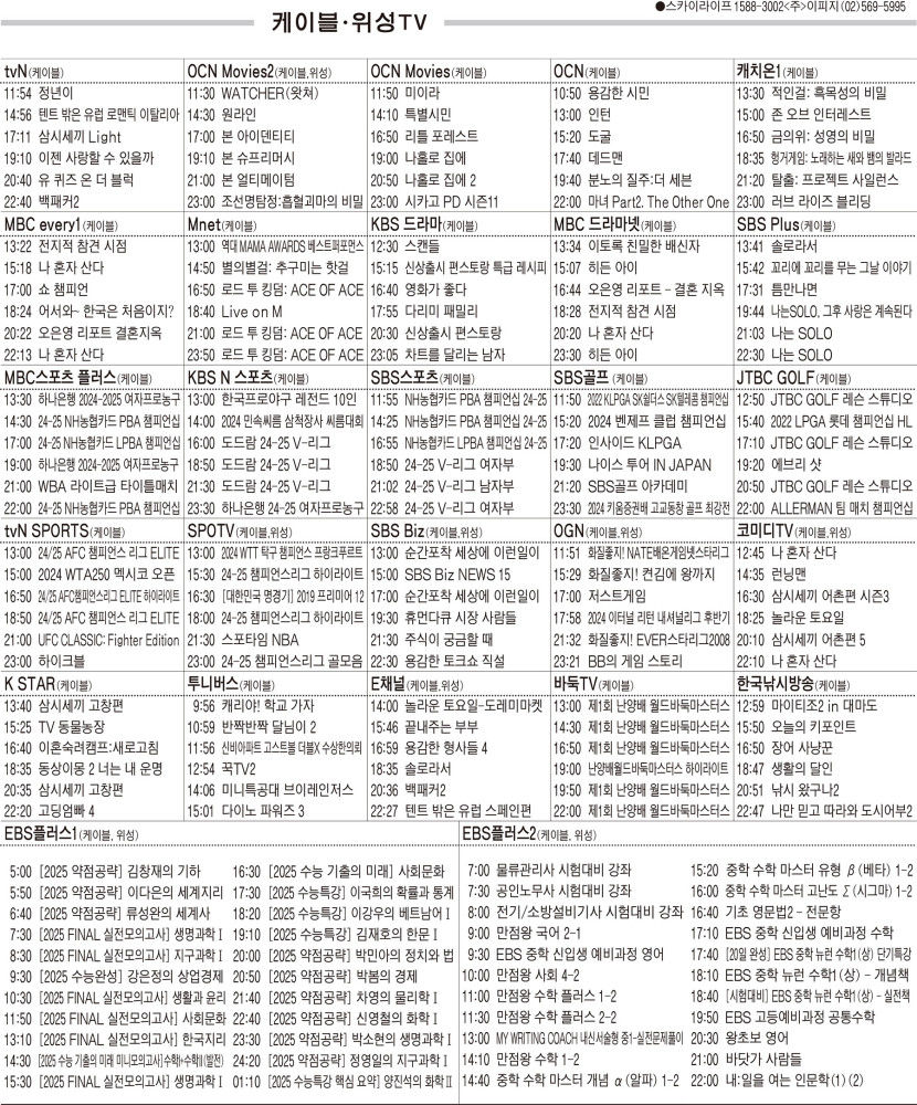 11월6일(수) 케이블·위성TV 편성표