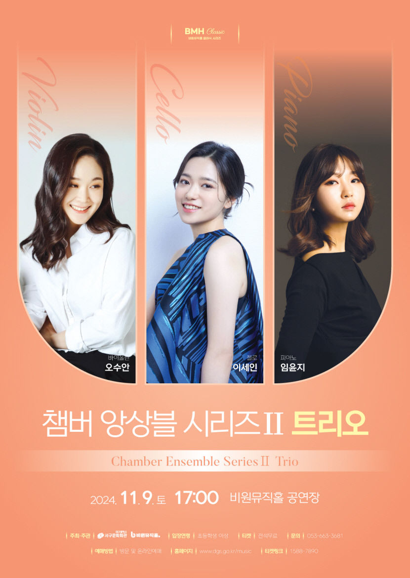 대구 비원뮤직홀, 챔버 앙상블 시리즈 두 번째 공연 Trio(트리오)