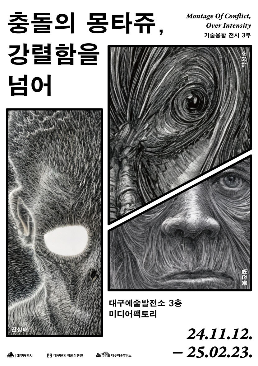 대구예술발전소, 기술융합 전시 충돌의 몽타주, 강렬함을 넘어 개최