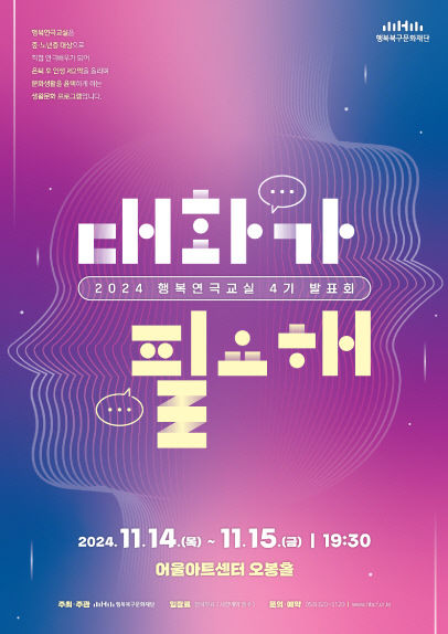 행복북구재단 연극교실 발표회 대화가 필요해 14~15일 공연