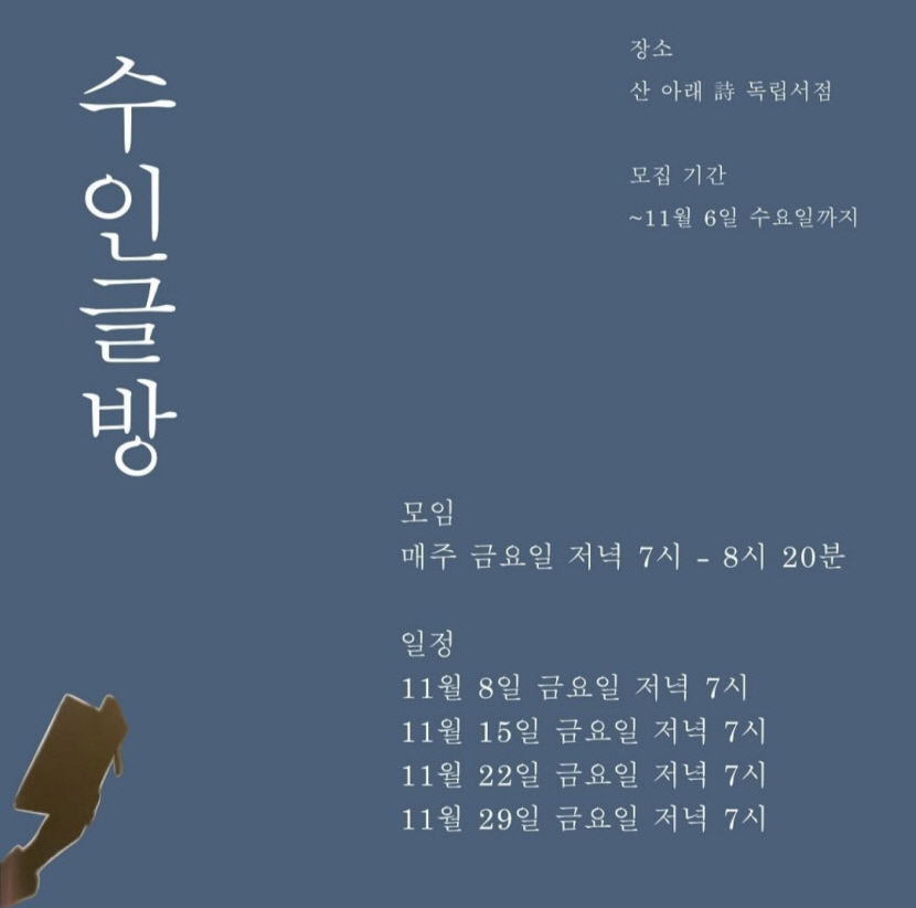 현대시를 읽고 감상을 나누고 싶은 분 모십니다…수인글방 수강생 모집