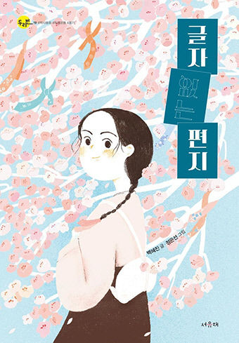 [어린이 BOOK] 글자 없는 편지…대한제국 배경의 역사 동화