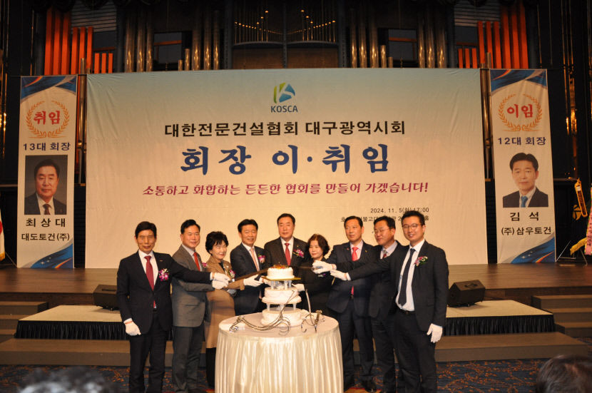 대한전문건설협회 대구시회장 이·취임식