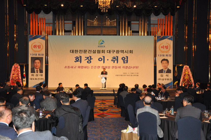 대한전문건설협회 대구시회장 이·취임식