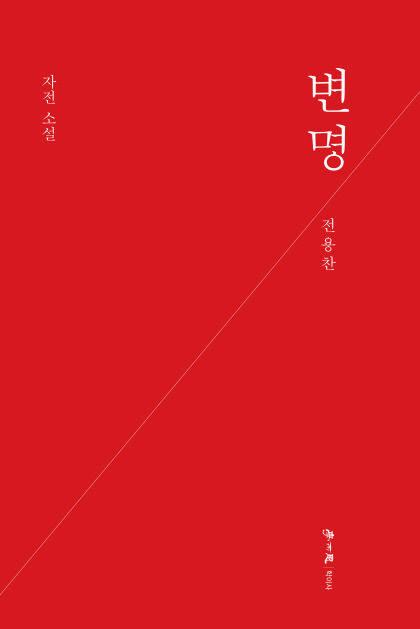 [새로 나왔어요] 변명