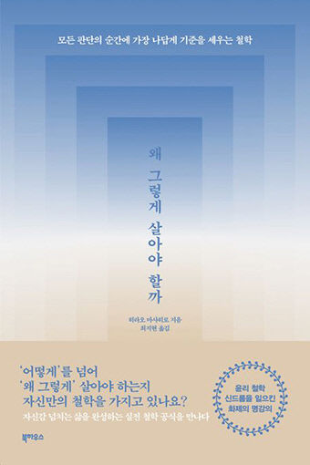 [새로 나왔어요] 왜 그렇게 살아야 할까