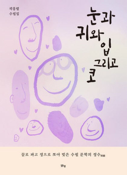[신간] 눈과 귀와 입 그리고 코, 무뎌진 삶을 깨우는 감각의 여정…곽흥렬 작가 여섯 번째 수필집