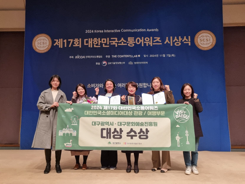 대구문화예술진흥원 관광본부 2024 대한민국소셜미디어 대상 수상
