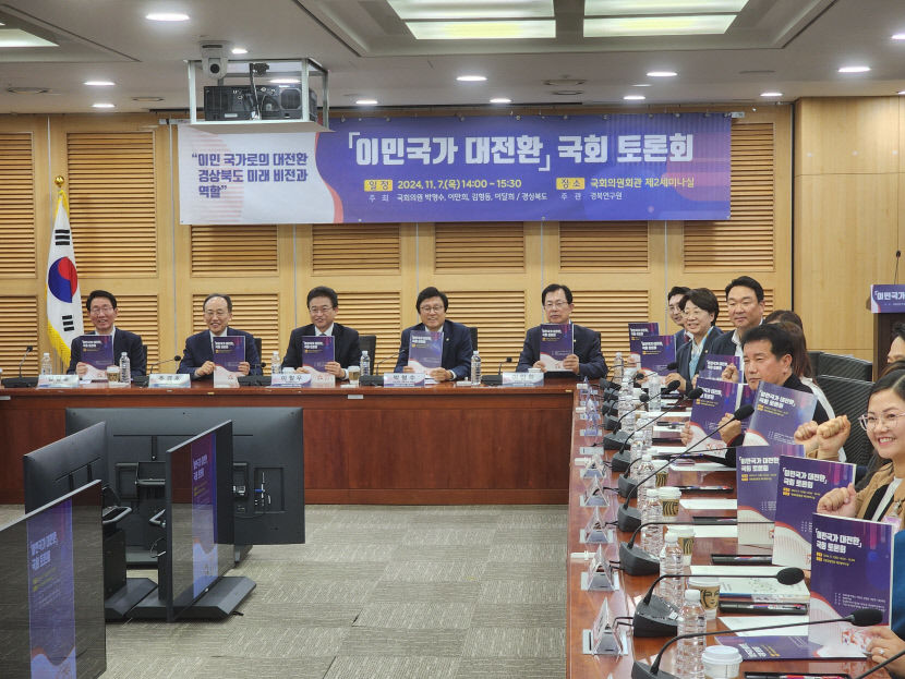 경북도 국회서 이민 국가로의 대전환 정책 토론회 개최