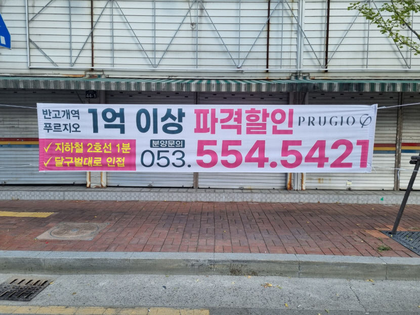 대구 미분양 사업장, 눈물의 미분양 털기 사활