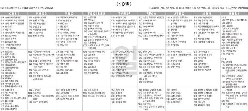 11월10일(일) TV 편성표