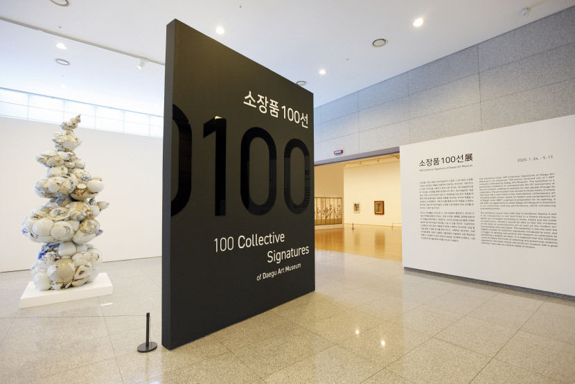 2020년 대구미술관에서 열린 '소장품 100선' 전시 전경. <대구문화예술진흥원 제공>