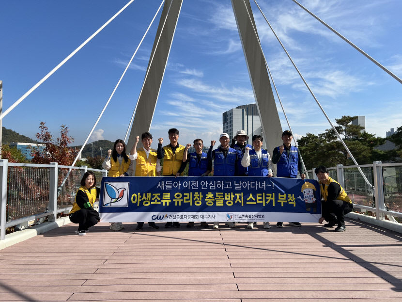 건설근로자공제회 대구지사 올해도 조류충돌 방지스티커 붙여요