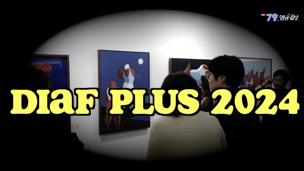 [영상 뉴스] 대구에서 첫선 보인 디아프 플러스 2024, 관객 좋은 호응 얻... - 뉴스 썸네일 이미지