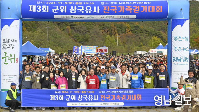 [포토뉴스] 파이팅 외치는 제3회 군위 삼국유사 전국가족걷기대회 참가자들