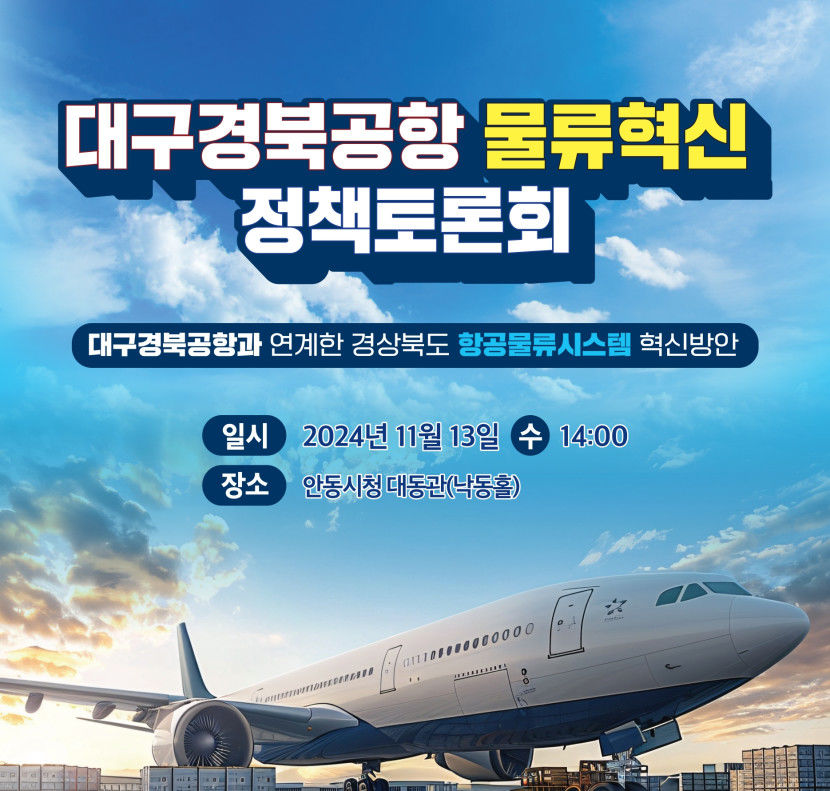 TK신공항을 글로벌 물류허브로 13일 안동서 대구경북공항 물류혁신 정책토론회