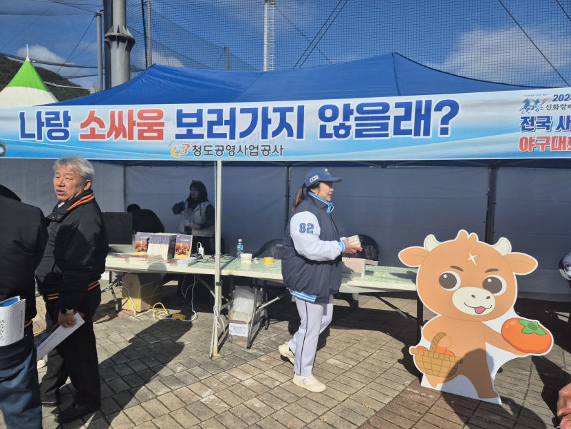 9일 개최된 2024청도신화랑배 전국사회인야구대회에서 청도공영사업공사 직원들이 소싸움경기 홍보 및 불법도박근절 캠피인을 하고 있다.