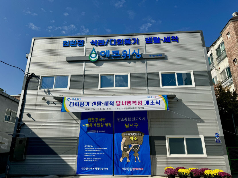 기후위기 맞서고 일자리 늘린다 대구 달서자활센터 다회용기 세척 사업단