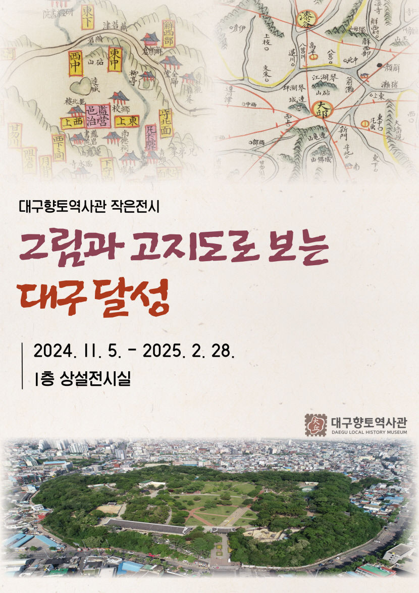 대구향토역사관, 그림과 고지도로 보는 대구달성 작은전시 개최