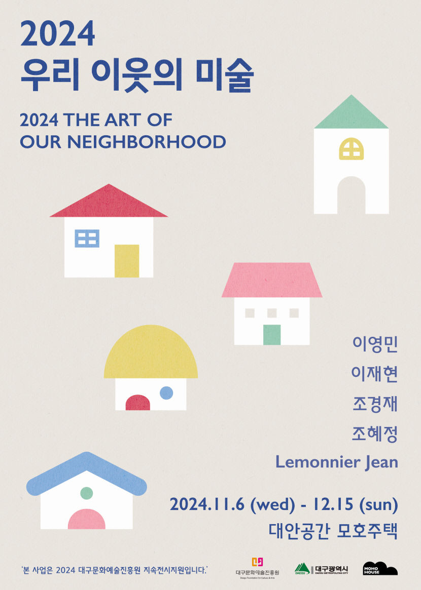 '2024 우리 이웃의 미술 : 지역 작가 발굴 프로젝트' 전시 포스터.<대안공간 모호주택 제공>