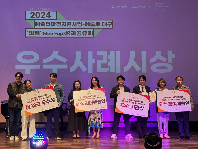 대구문화예술진흥원 2024 예술인파견지원사업 성과공유회