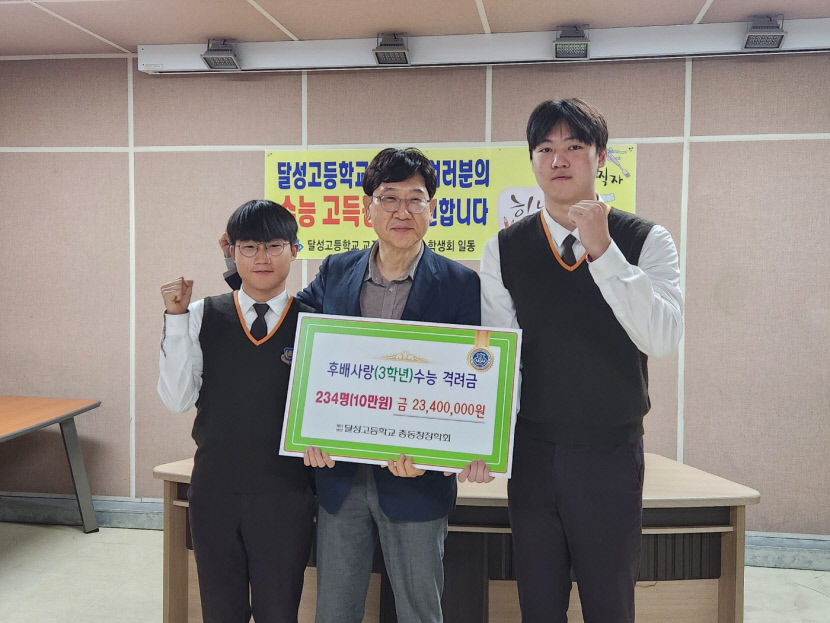 달성고등학교 총동창회 장학회  모교 고3 전원에게 수능응원 격려금 지급