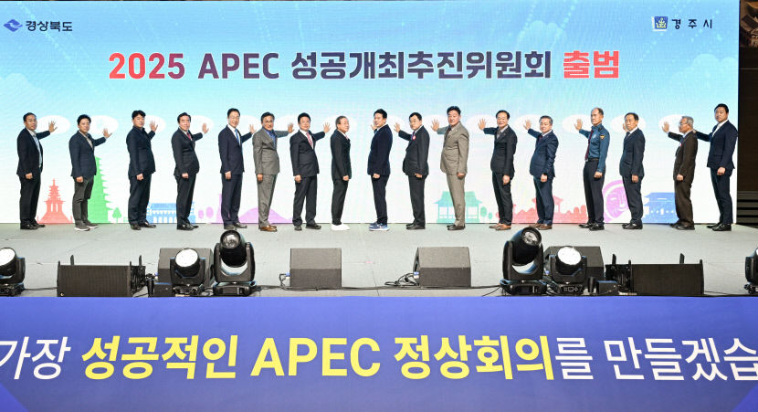 2025 경주 APEC 정상회의 성공개최추진위원회 가동