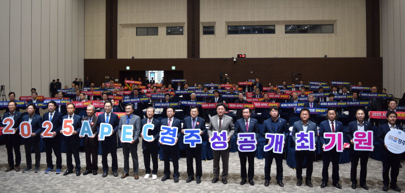 2025 경주 APEC 정상회의 성공개최추진위원회 가동