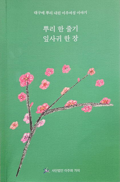 [동네뉴스] 이주여성들의 이야기 뿌리 한줄기 잎사귀 한 장