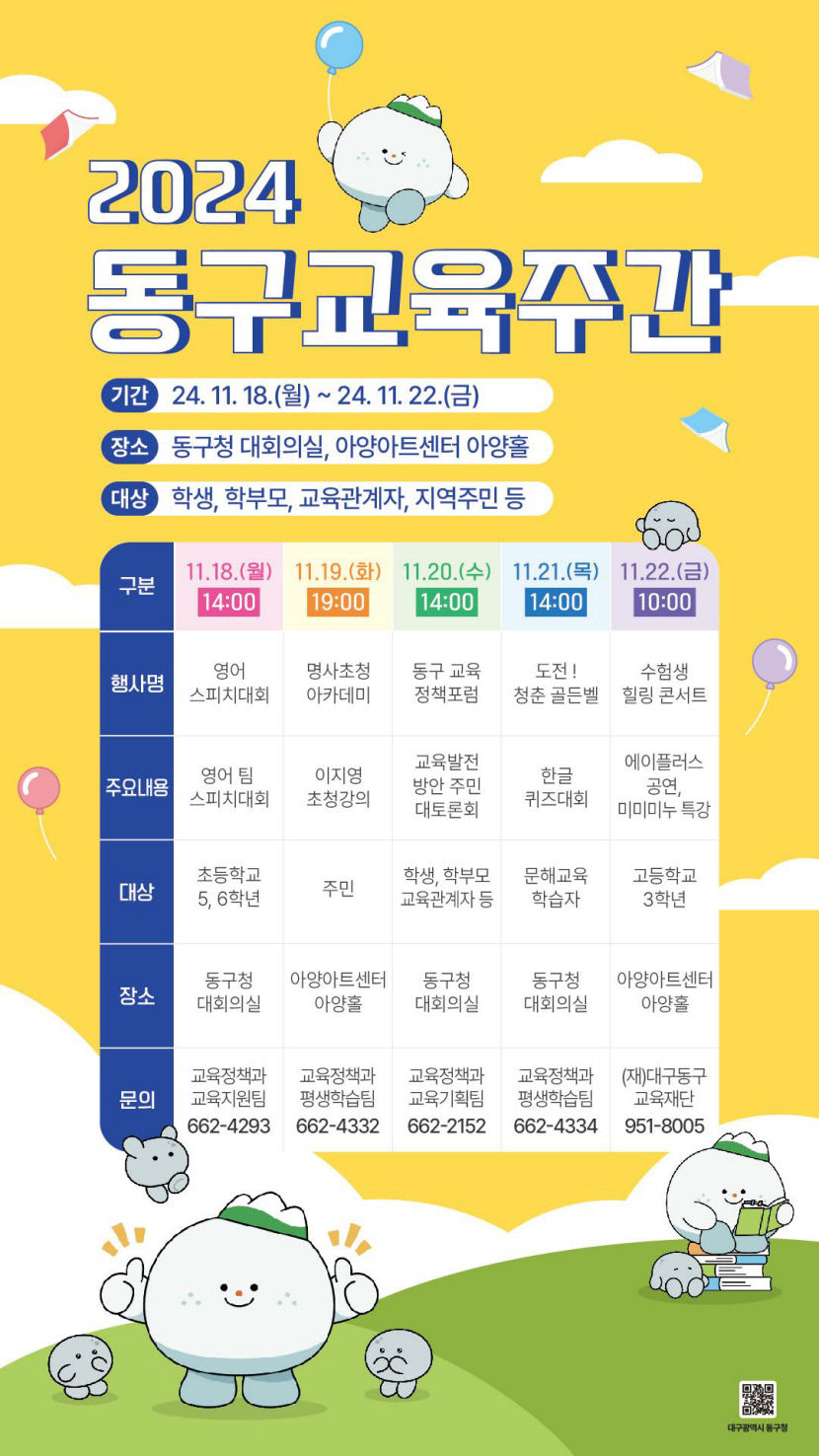 대구 2024 동구 교육주간 운영…18~22일