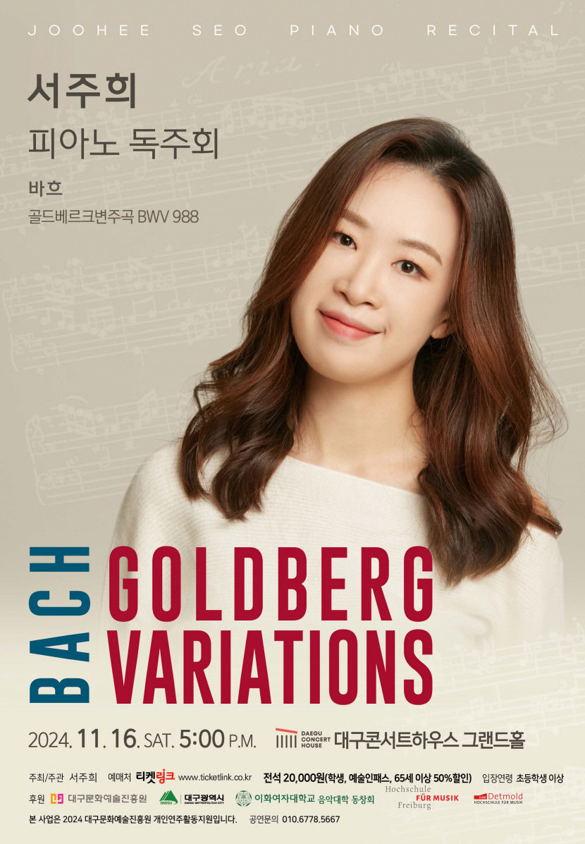 피아니스트 서주희 독주회…바흐 골드베르크 변주곡 연주