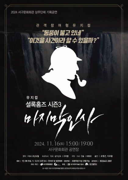 지오뮤직의 뮤지컬 '셜록홈즈 시즌 3: 마지막 인사' 공연 포스터. <대구서구문화회관 제공>