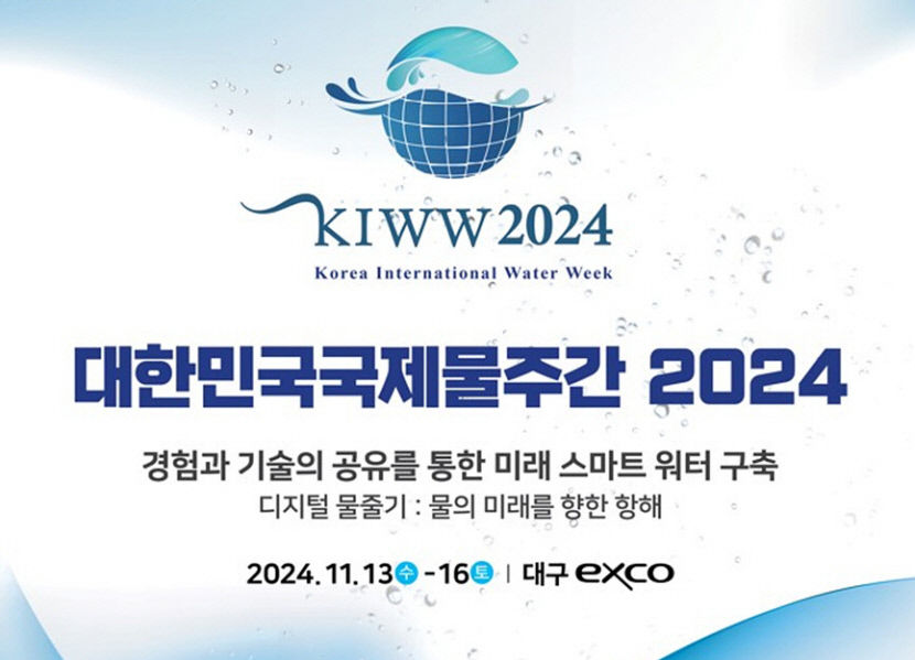 물산업 허브도시 대구 세계에 알린다…대한민국 국제물주간 13일 개막