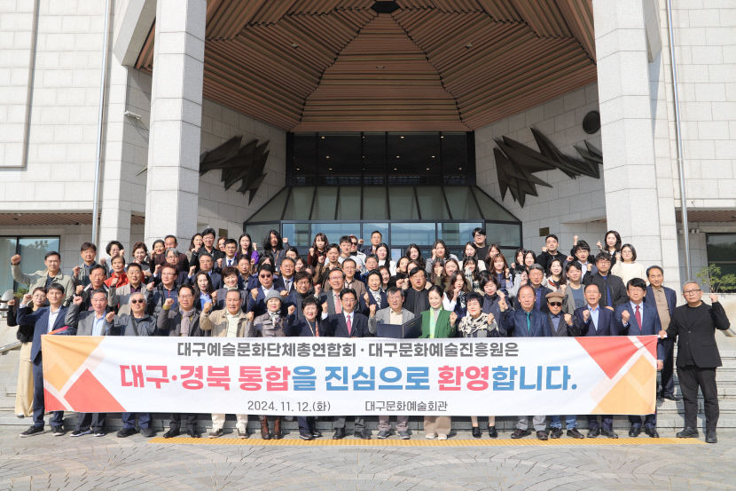 대구예총·대구문화예술진흥원 대구경북 행정통합 합의’ 지지 성명