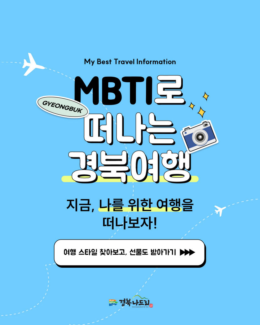 MBTI 코스 따라 경북여행 떠나요