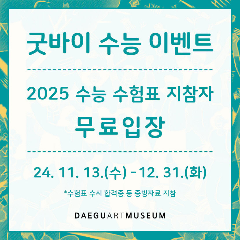 대구미술관, 수능 수험생 대상 무료입장 행사 진행
