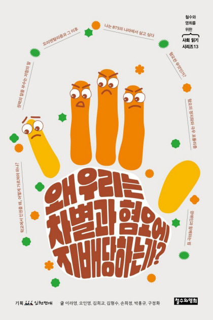 [신간] 왜 우리는 차별과 혐오에 지배당하는가?…線 넘은 혐오의 집단화, 사회적 善이 무너진다