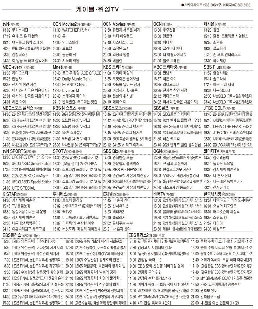 11월14일(목) 케이블·위성TV 편성표