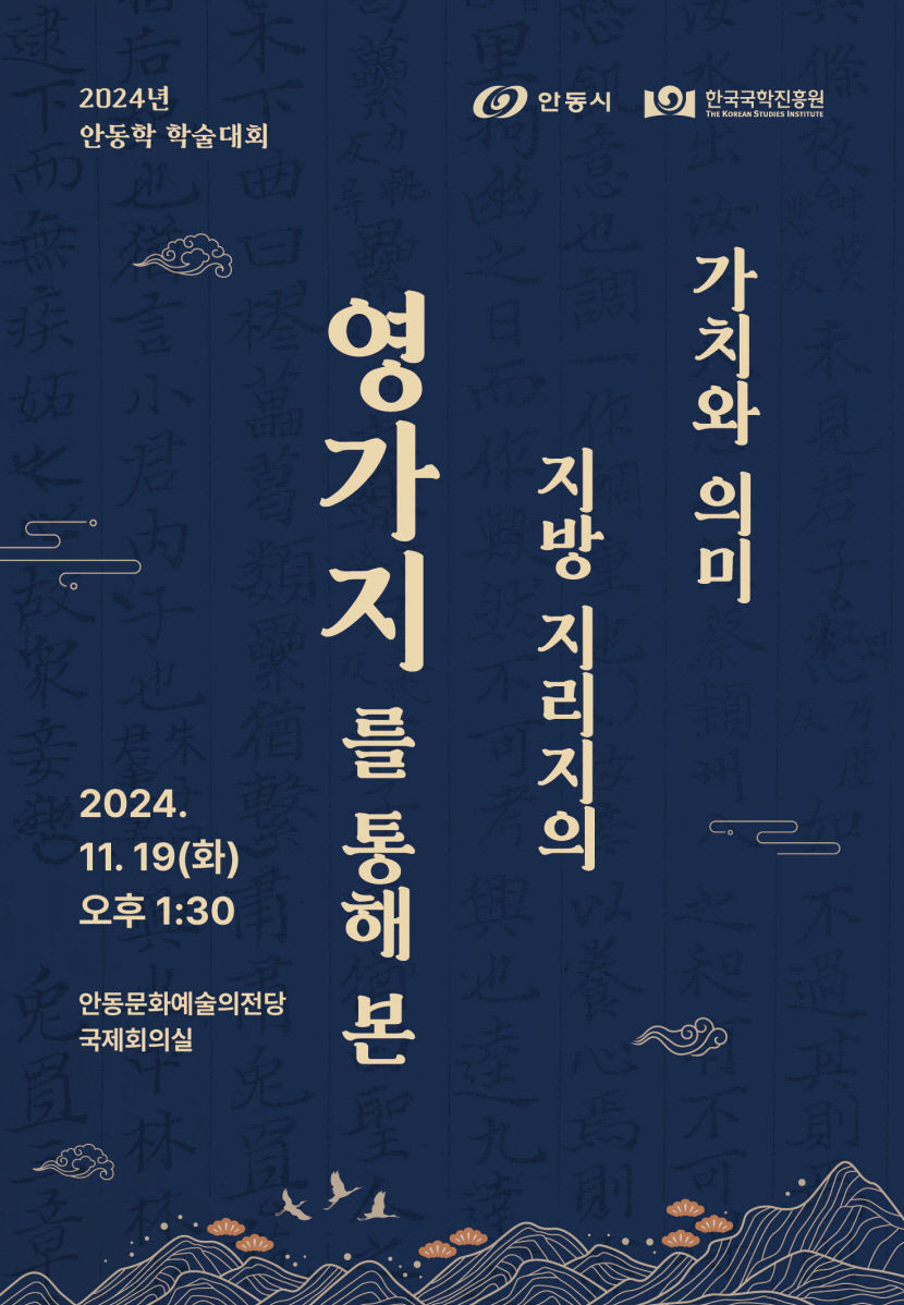 한국국학진흥원, 조선 대표 지리지 영가지 주제 학술대회 개최