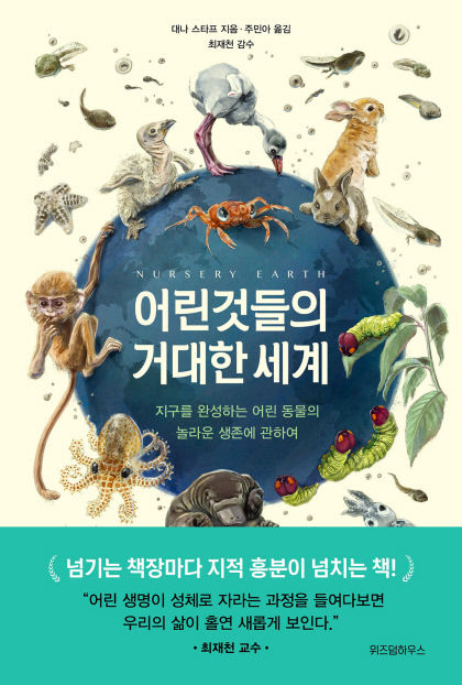 [신간] 어린것들의 거대한 세계…몰랐거나 보지 못했던, 새끼동물의 기발한 생존법