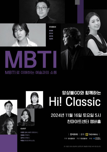 MBTI로 풀어내는 클래식 공연…앙상블 GD Hi! Classic