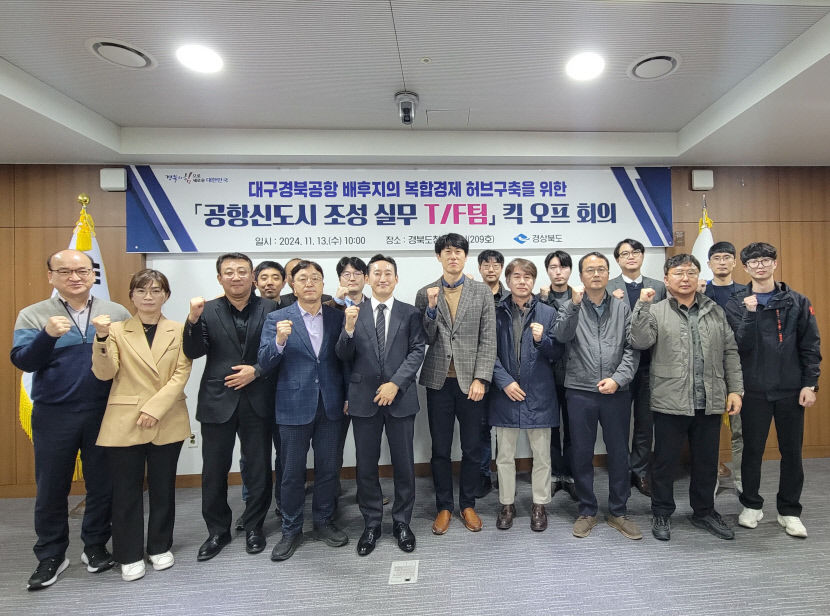 의성 TK공항신도시 조성 본격 시동…실무 TF 킥오프 회의 개최