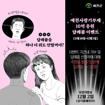 예천군, 고향사랑 기부금 10억 목표 행운 이벤트 실시