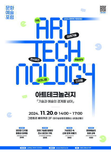 문화예술과 기술의 역할은? 행복북구문화재단 문화예술포럼