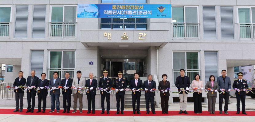울진해양경찰서 직원 50명 입주 가능한 ‘해울관’ 준공