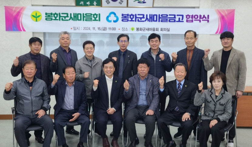 봉화군새마을회, 봉화새마을금고와 업무협약…행복한 봉화만들기 동참